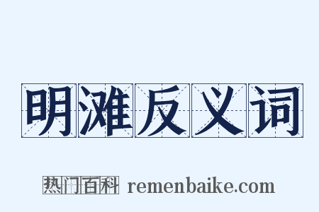 明滩反义词是什么意思的图片